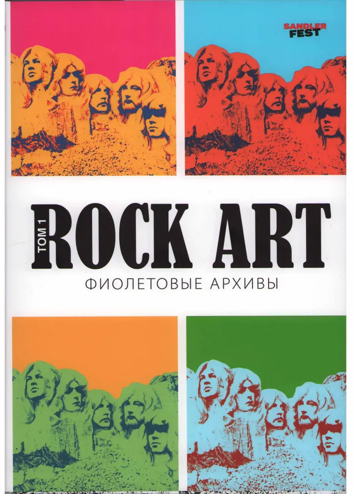 Rock Art. Том 1. Фиолетовые архивы