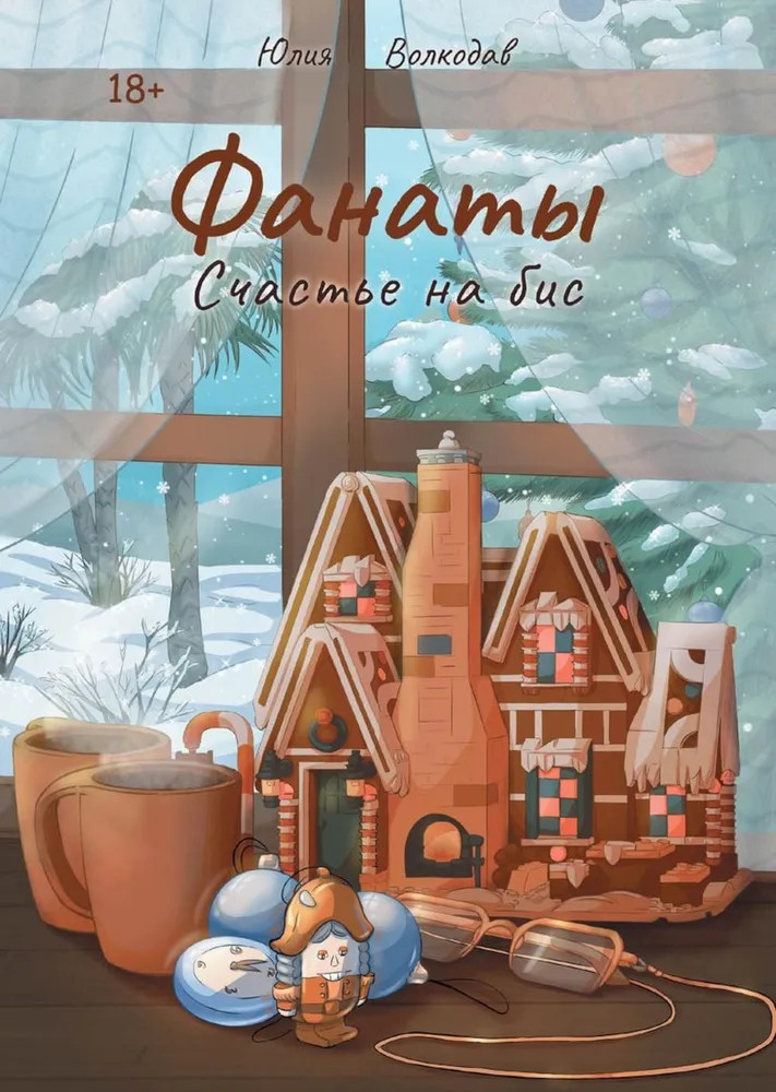 Фанаты. Счастье на бис (с автографом) | Фанаты