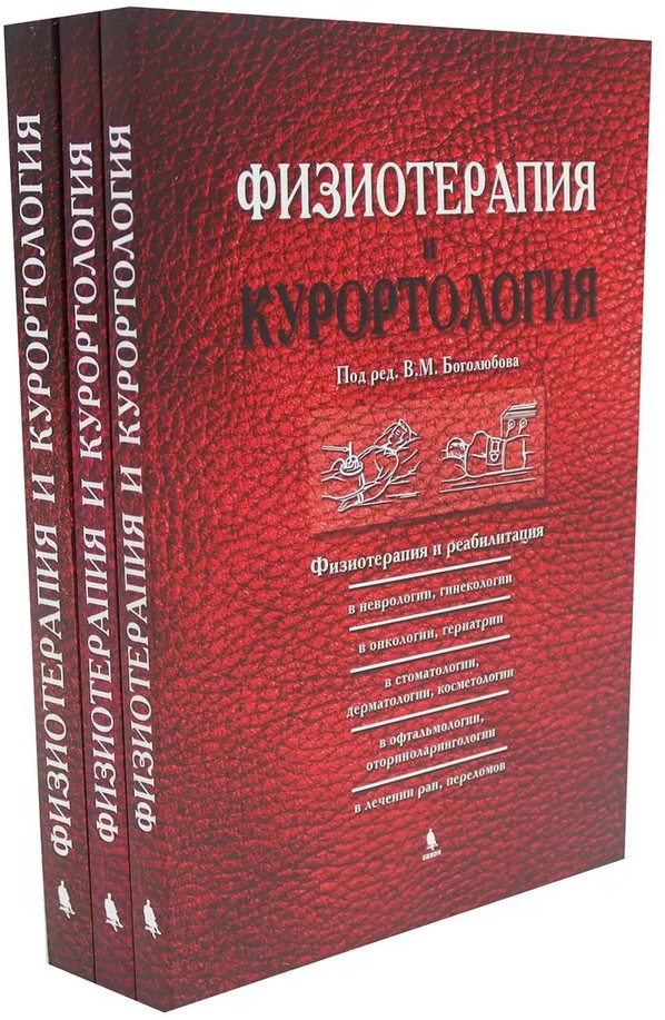 Комплект из 3 книг «Физиотерапия и курортология»