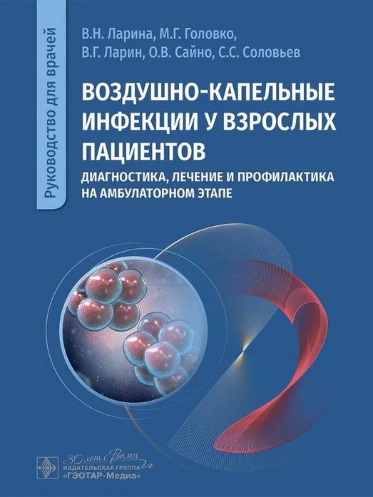 Воздушно-капельные инфекции у взрослых пациентов. Диагностика, лечение и профилактика на амбулаторном этапе