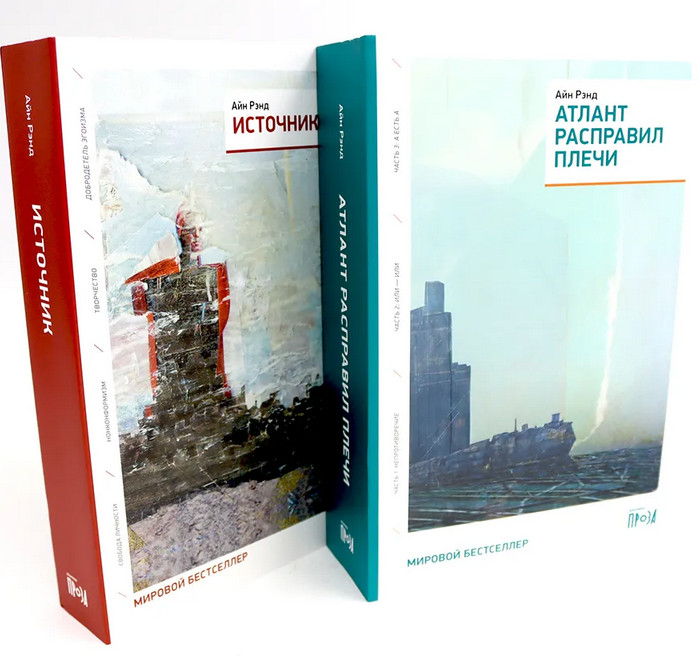 Атлант расправил плечи. Источник. Комплект из 2 книг | Вместе дешевле