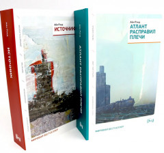 Атлант расправил плечи. Источник. Комплект из 2 книг