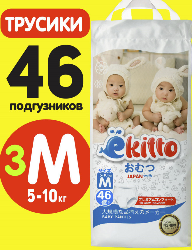 Подгузники-трусики Premium №46 | Ekitto