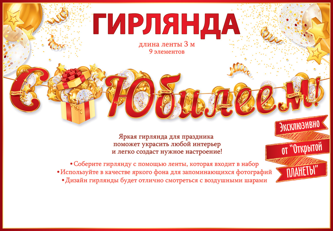 Гирлянда «С юбилеем!» | Открытая планета