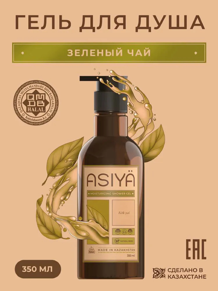 Гель для душа «Зелёный чай» | Asiya