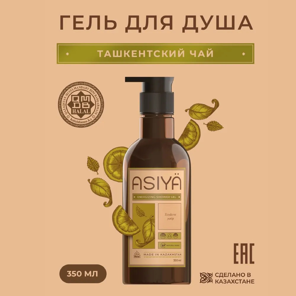 Гель для душа « Ташкенский чай» | Asiya