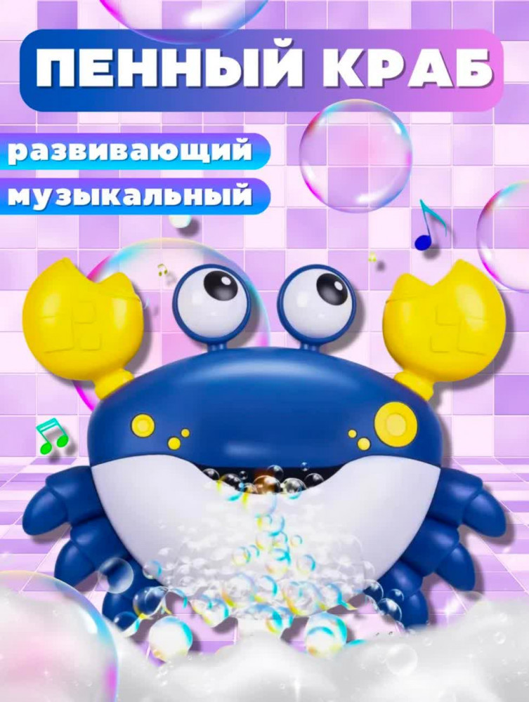 Музыкальная игрушка «Краб-пенообразователь» | Bubble Carb
