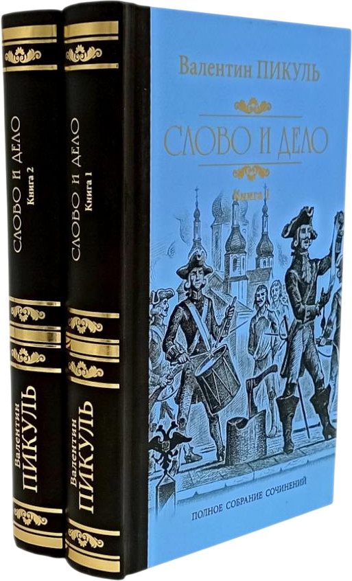 Слово и дело. Роман-хроника времен Анны Иоанновны. Комплект из 2 книг | Вместе лучше