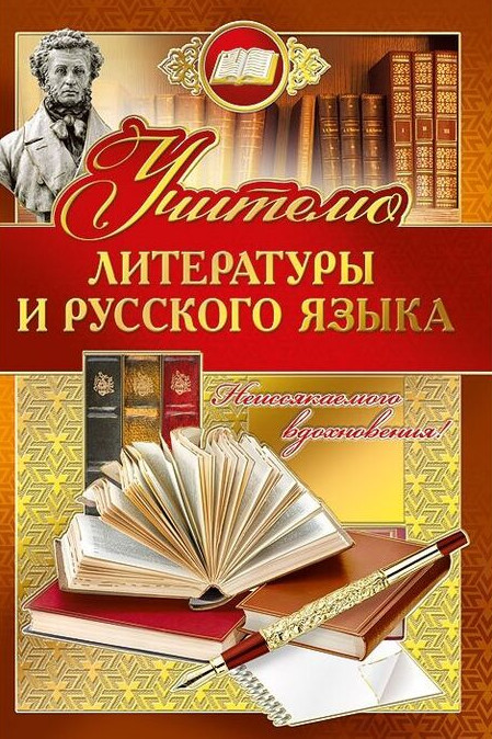 Открытка «Учителю русского языка и литературы»