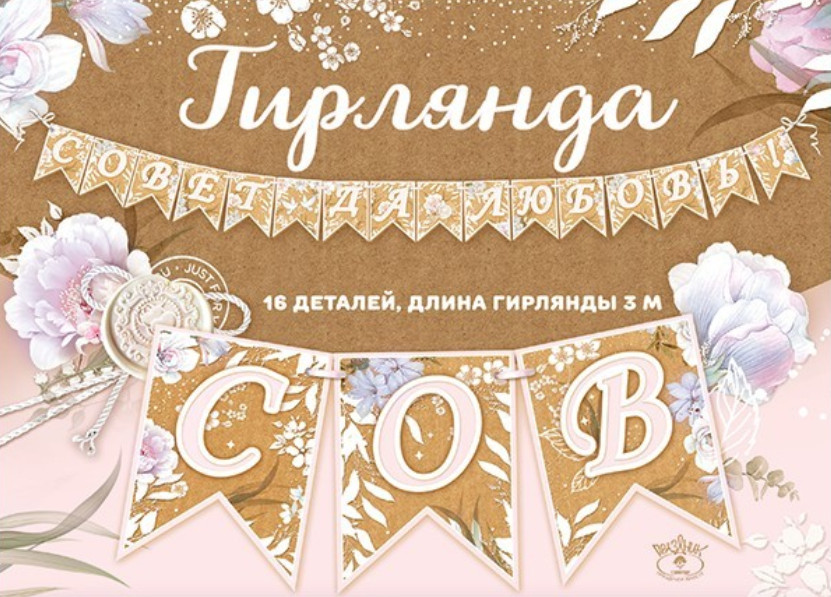 Гирлянда «Совет да любовь» | Праздник