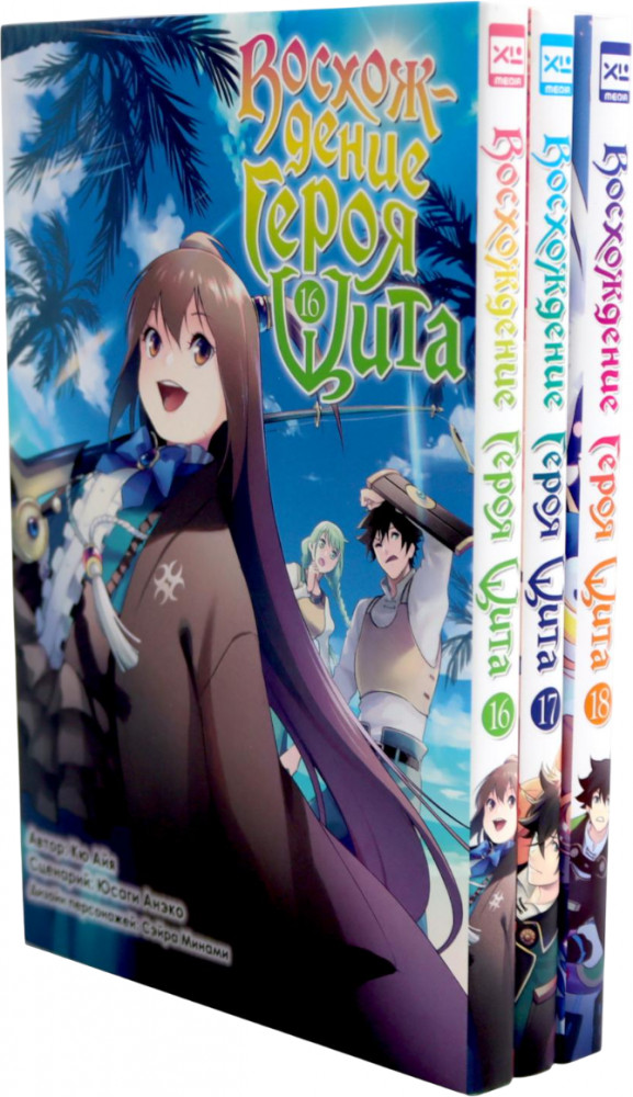Восхождение Героя Щита. Тома 16-18. Комплект из 3 книг | Вместе дешевле