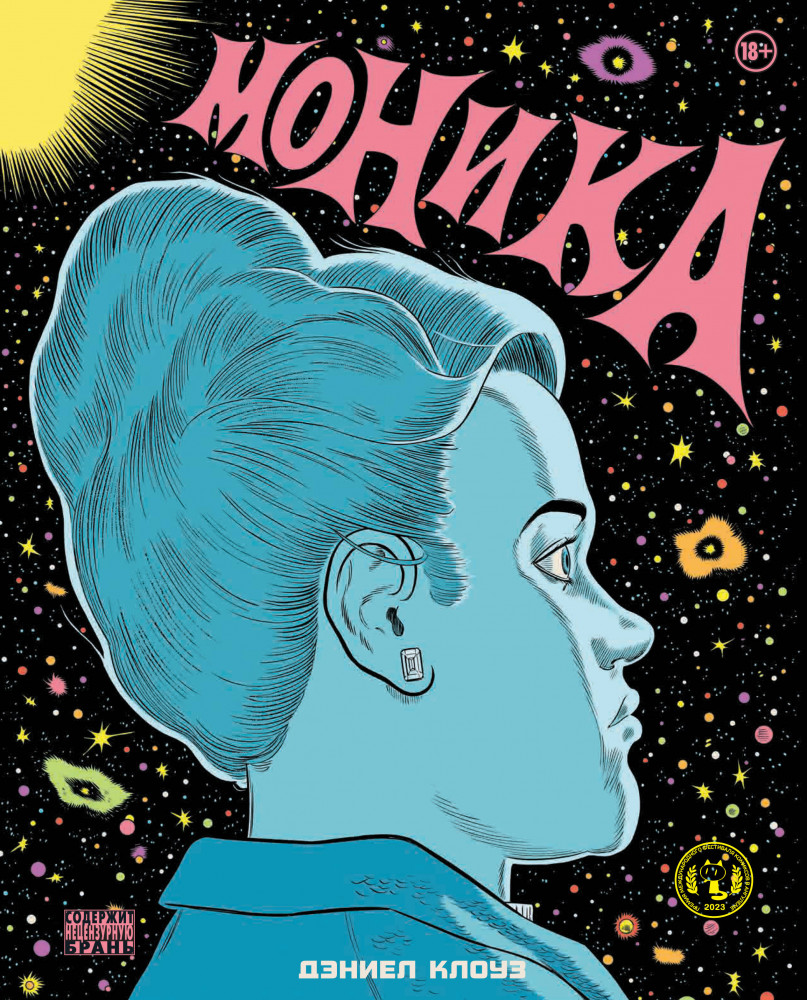 Моника | Комильфо. Детективные комиксы