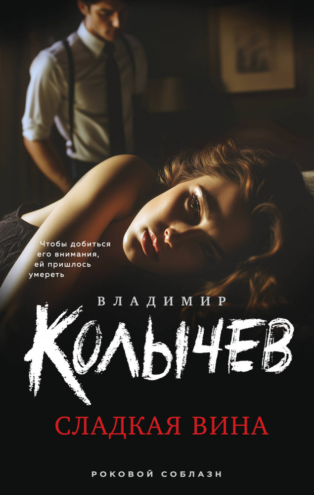 Сладкая вина | Колычев. Роковой соблазн