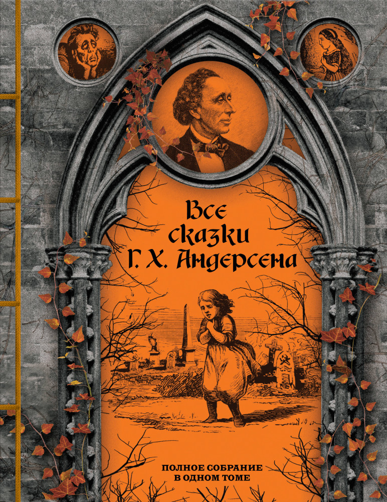 Все сказки Г. Х. Андерсена. Полное собрание в одном томе | Элитная классика. Изысканный переплет с тесьмой