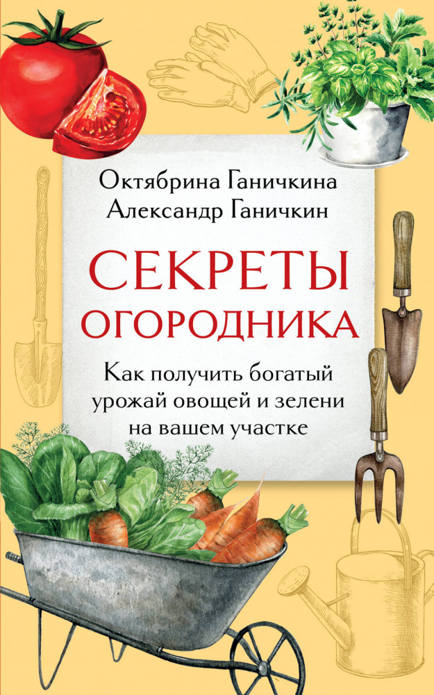 Секреты огородника. Как получить богатый урожай овощей и зелени на вашем участке | Дачные сезоны. Руководства для начинающих