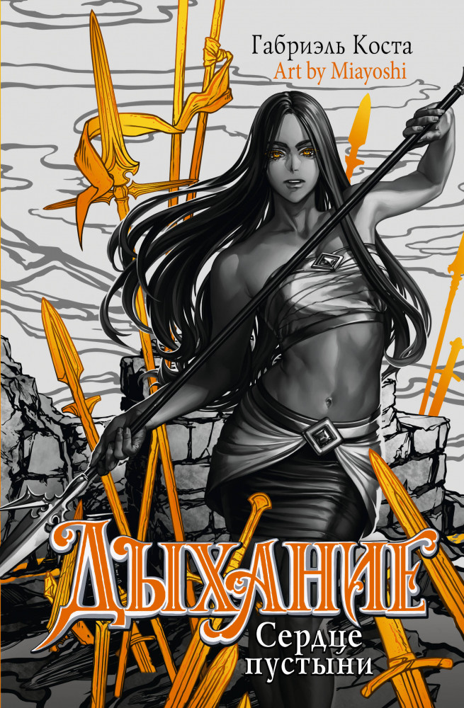 Дыхание. Сердце пустыни | Бестселлеры Габриэля Косты