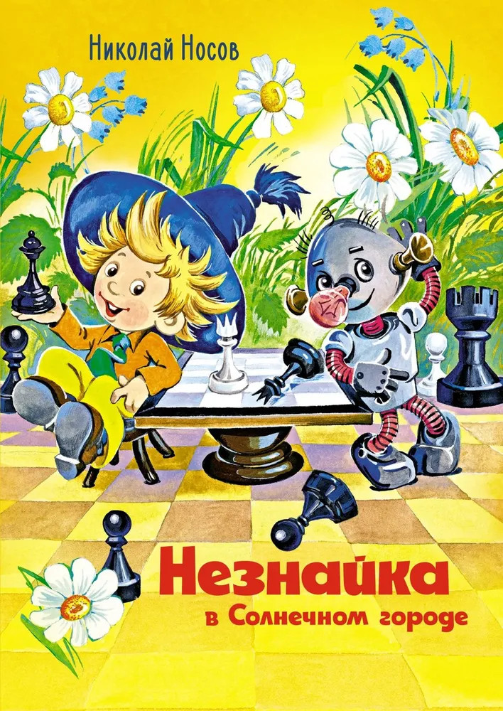 Незнайка в Солнечном городе | Все приключения Незнайки