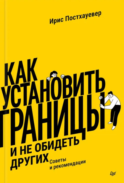 Как установить границы и не обидеть других. Советы и рекомендации | Сам себе психолог