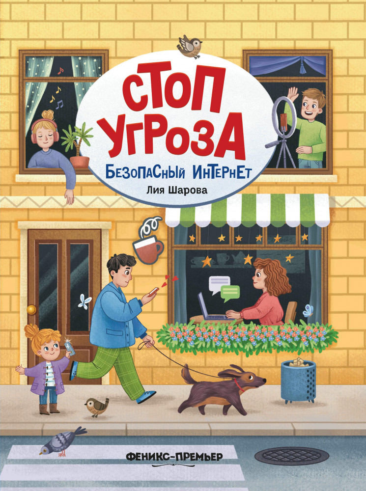 Безопасный интернет | Стоп Угроза