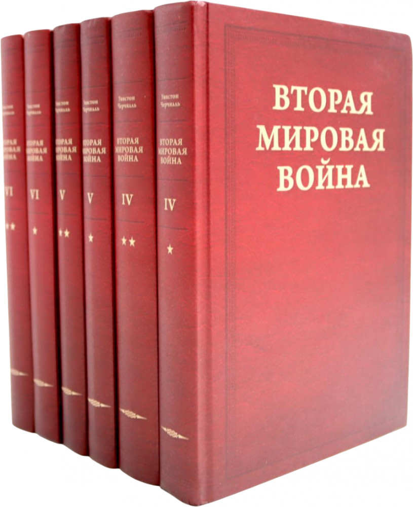 Вторая мировая война. Тома 4-6. Комплект из 6 книг