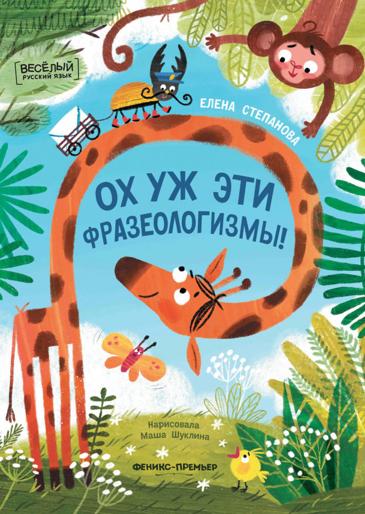 Ох уж эти фразеологизмы! | Весёлый русский язык