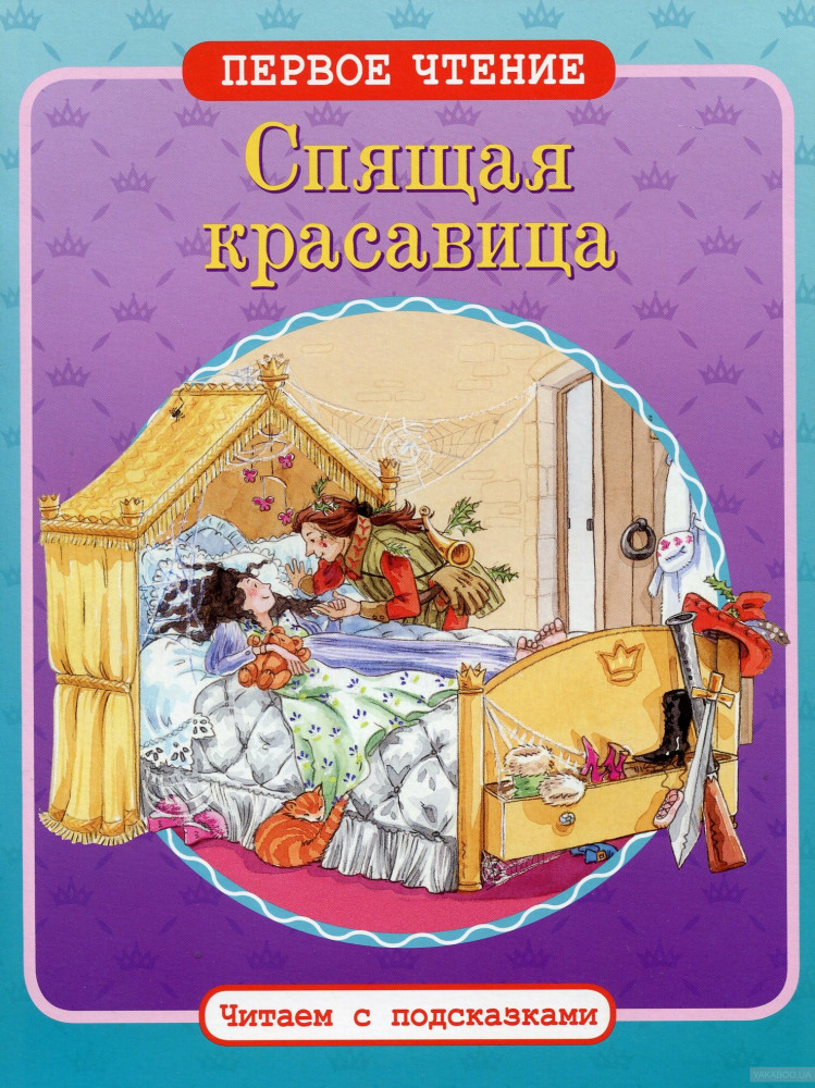 Спящая красавица | Первое чтение. Читаем с подсказками