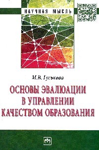 Основы эвалюации в управлении качеством образования: Монография