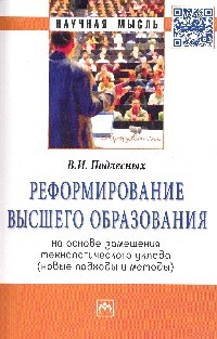 Реформирование высшего образования на основе замещения технологического уклада
