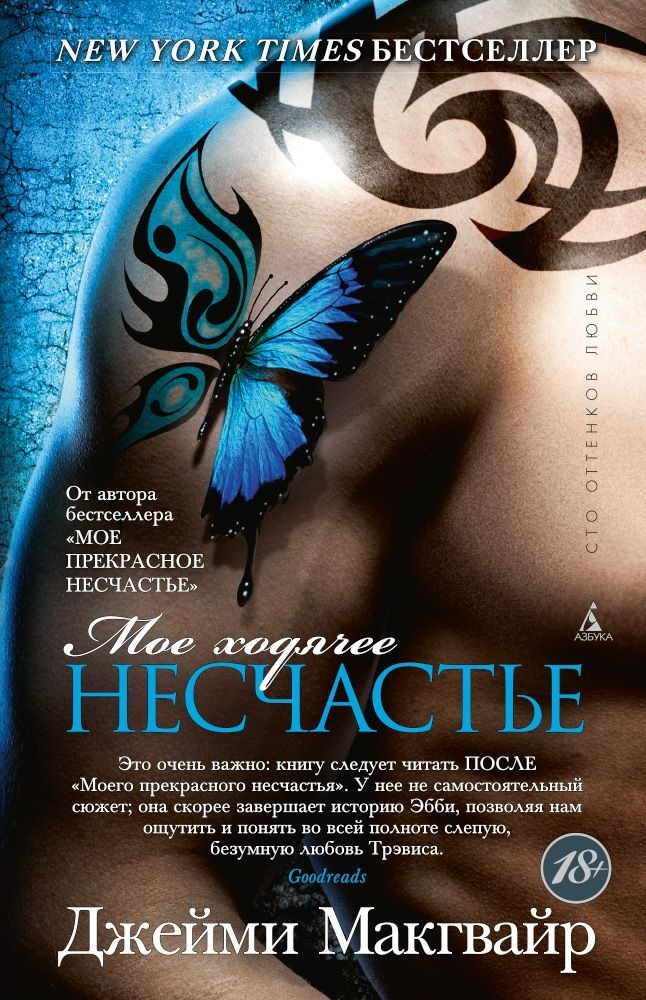 Мое ходячее несчастье | Сто оттенков любви