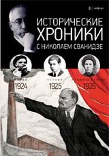 Исторические хроники с Николаем Сванидзе. 1924-1926. Выпуск №5