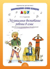 Музыкальное воспитание ребенка в семье. Методические рекомендации для родителей
