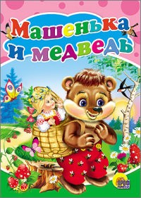 Машенька и медведь | Книжки на картоне бумвинил