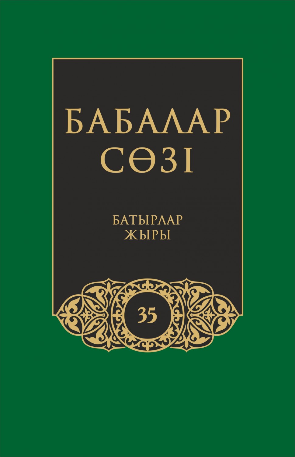 Бабалар сөзi. Том 35. Батырлар жыры | Мәдени мұра. Культурное наследие