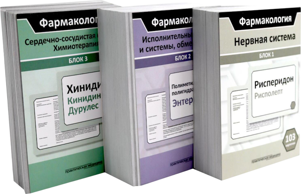 Фармакология. Нервная система. Исполнительные органы и системы, обмен веществ. Сердечно-сосудистая система. Химиотерапия. Комплект карточек из 3 блоков | Вместе дешевле