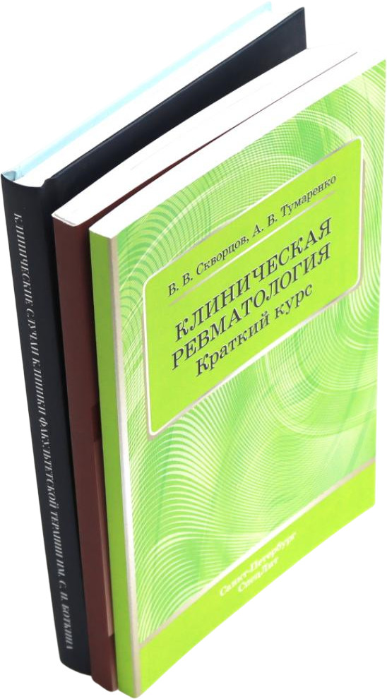 Клиническая ревматология. Клиника, диагностика и принципы лечения основных ревматических болезней. Клинические случаи клиники факультетской терапии им. С. П. Боткина. Комплект из 3 книг | Вместе дешевле