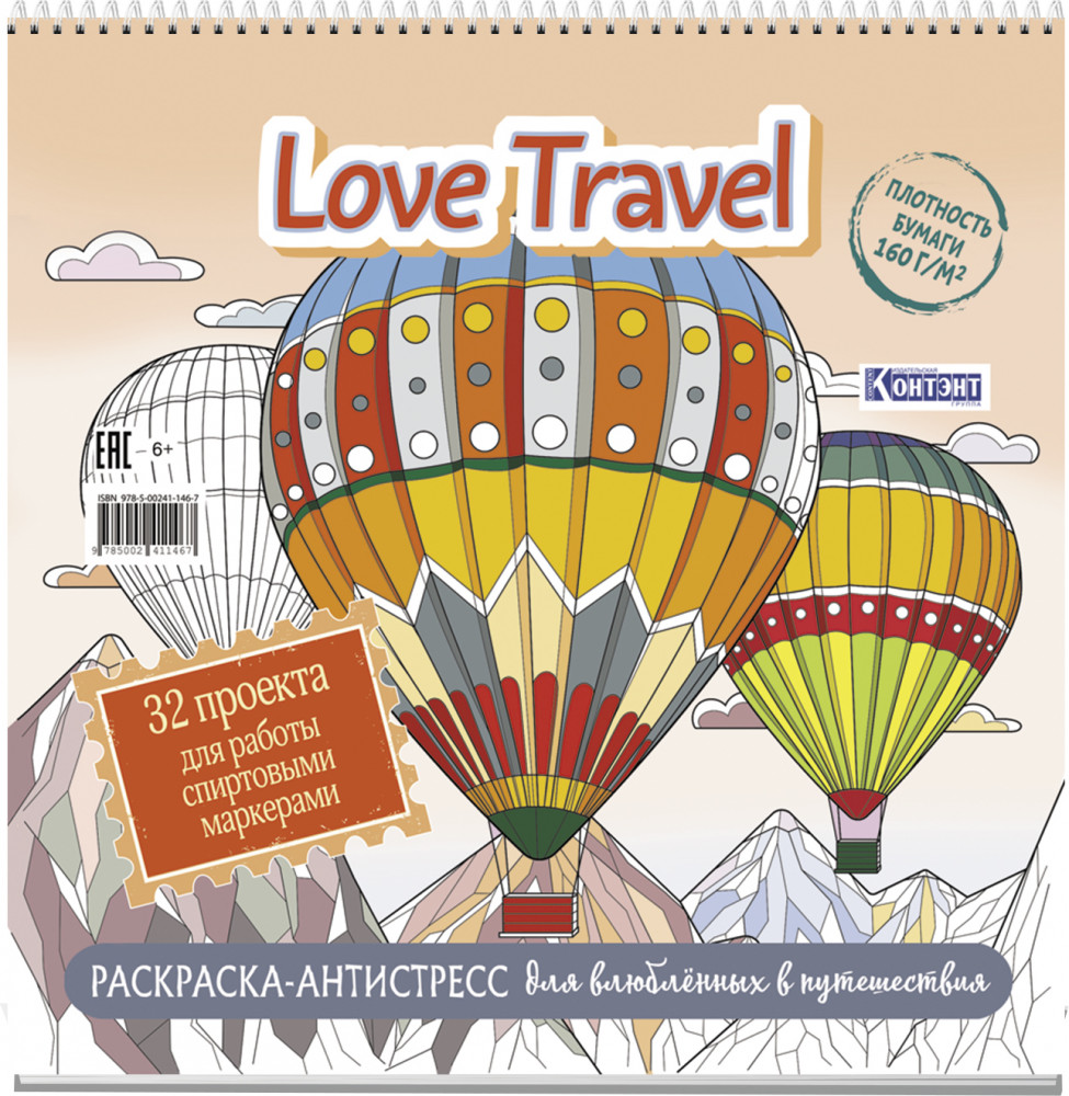 Раскраска-антистресс для влюблённых в путешествия | Раскраска Love Travel