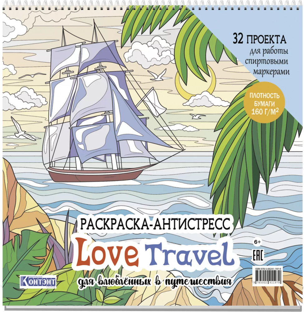 Раскраска-антистресс для влюблённых в путешествия | Раскраска Love Travel