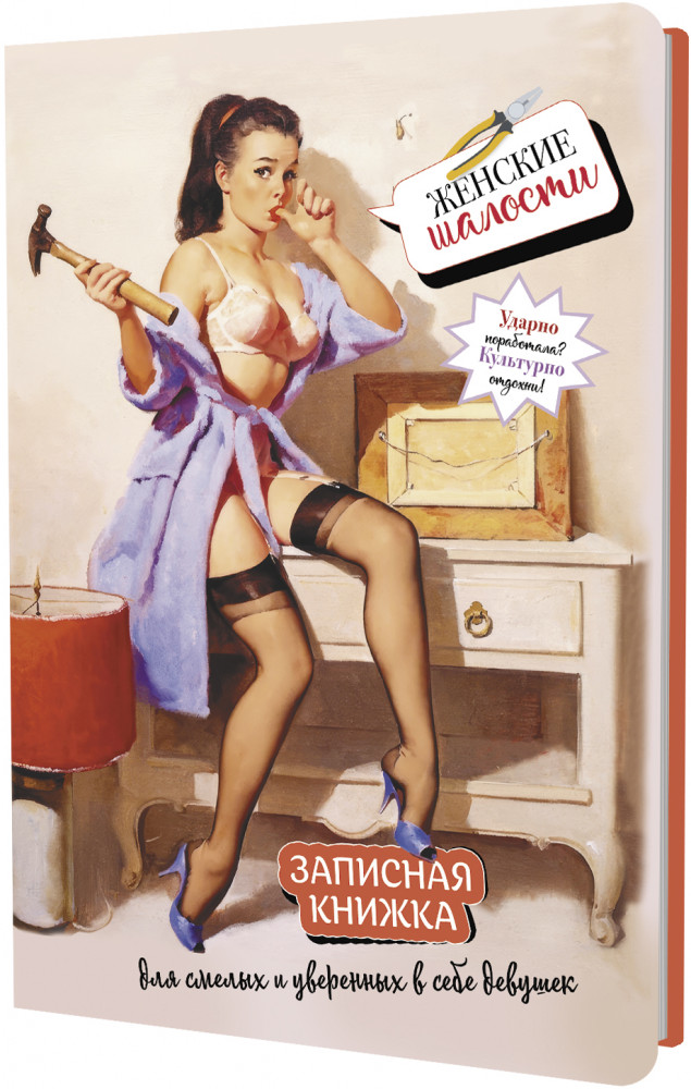 Книжка записная «Девушка с молотком» | Женские шалости