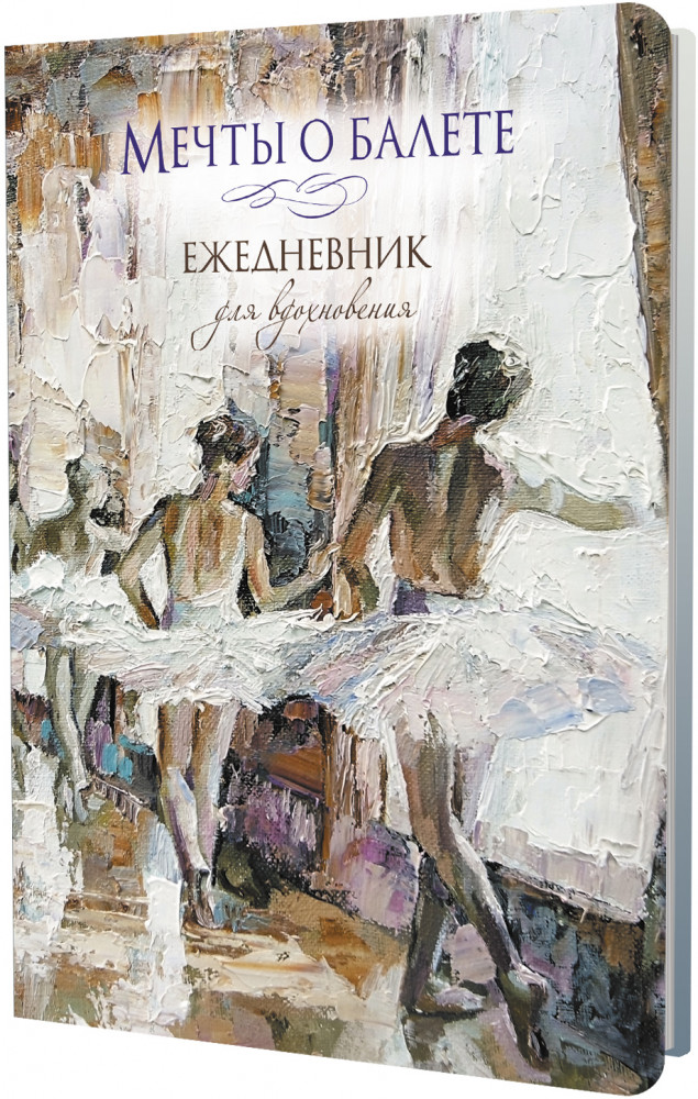 Ежедневник «Балетный класс» | Мечты о балете