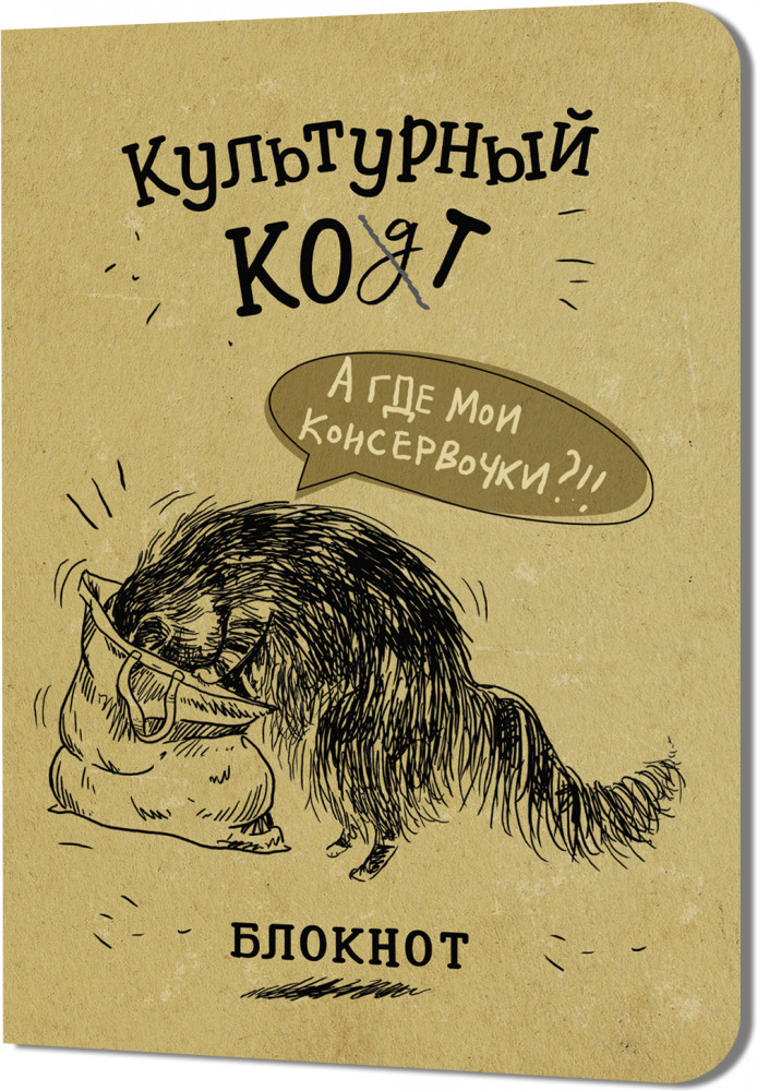 Блокнот «А где мои консервочки?» | Культурный кот