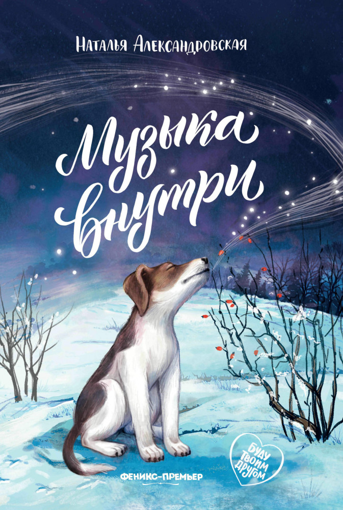 Музыка внутри | Буду твоим другом