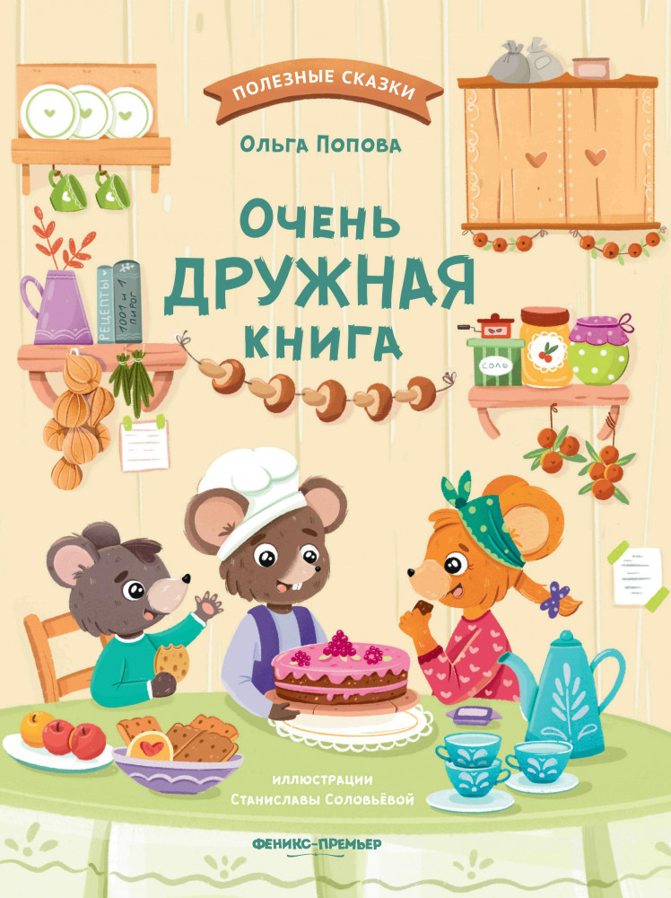 Очень дружная книга | Полезные сказки