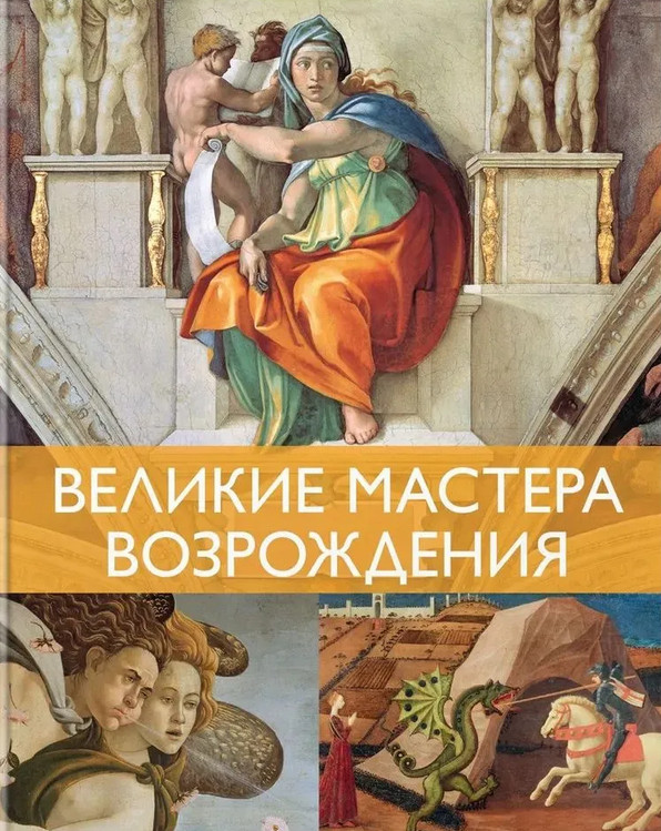 Великие мастера Возрождения | Арт-тренд