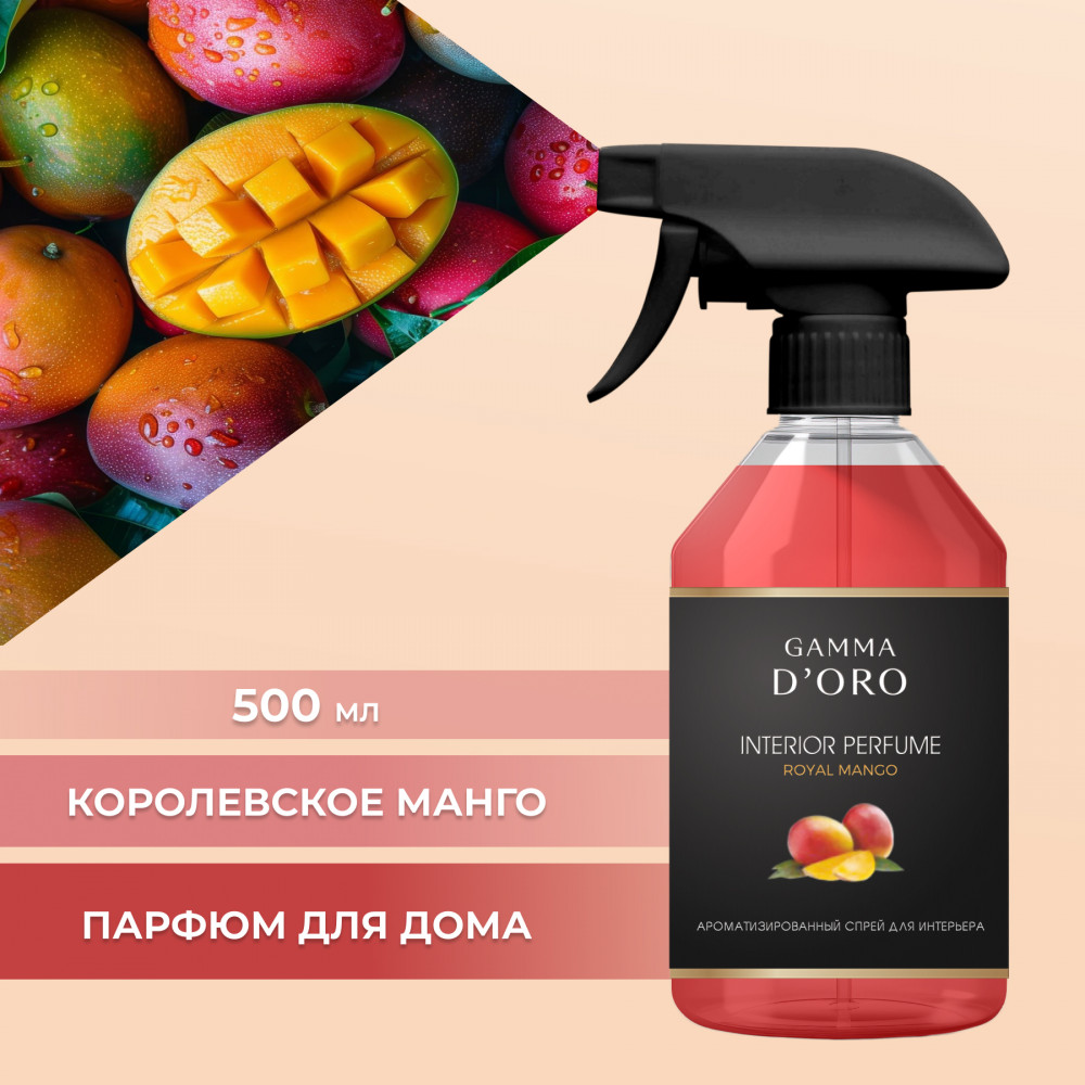 Спрей для интерьера ароматизированный «Royal mango» | Gamma D’oro