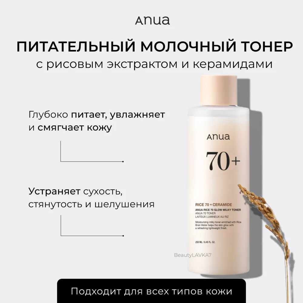 Питательный молочный тонер с рисовым экстрактом и керамидами «Rice 70 Glow Milky Toner» | Anua