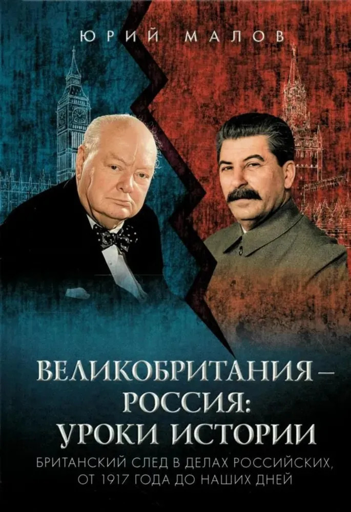 Великобритания — Россия. Уроки истории. Британский след в делах российских, от 1917 года до наших дней