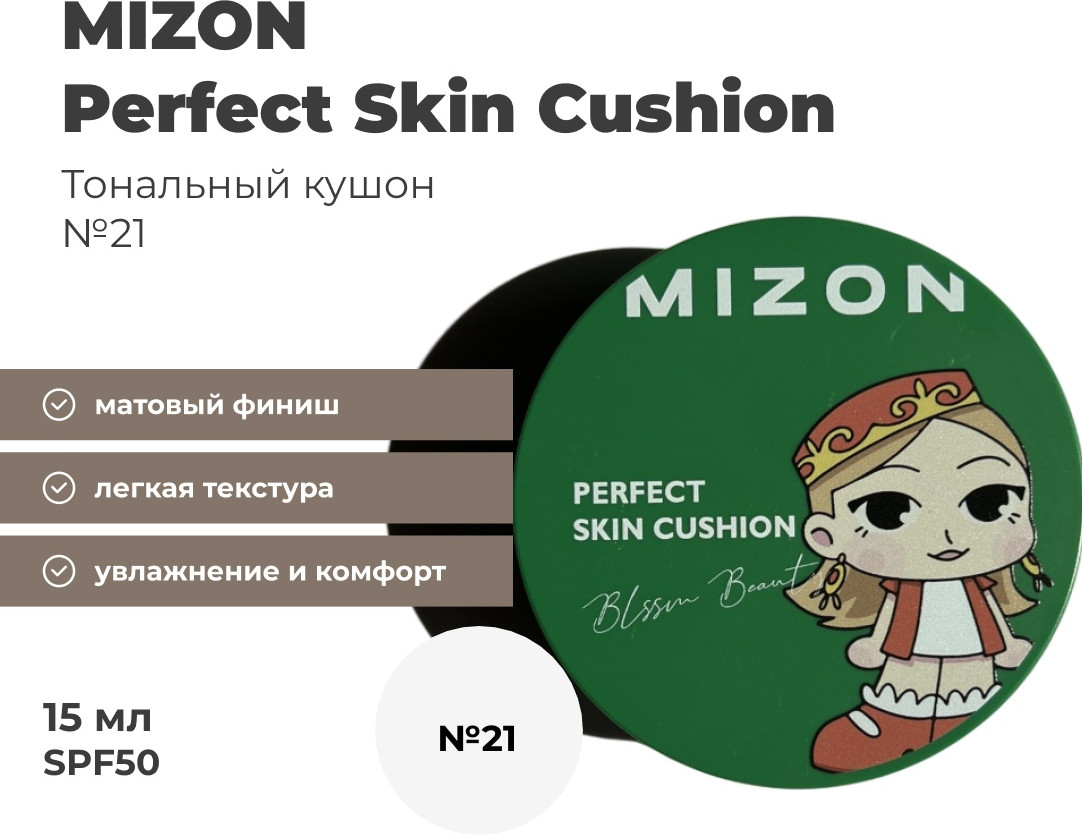 Кушон тональный с матовым эффектом SPF 50+PA+++ «Perfect Skin Cushion», оттенок 21 | Mizon