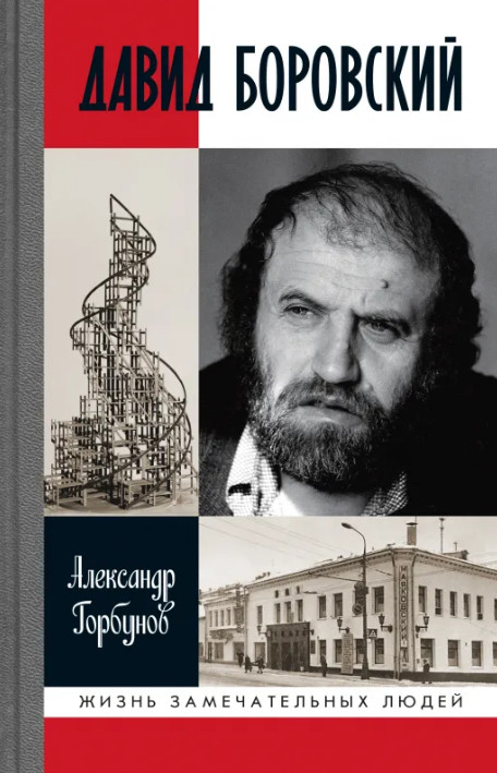 Давид Боровский | Жизнь замечательных людей