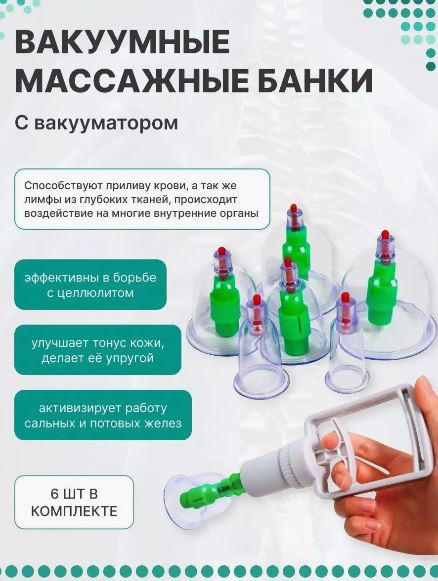 Набор вакуумных баночек с насосом для массажа