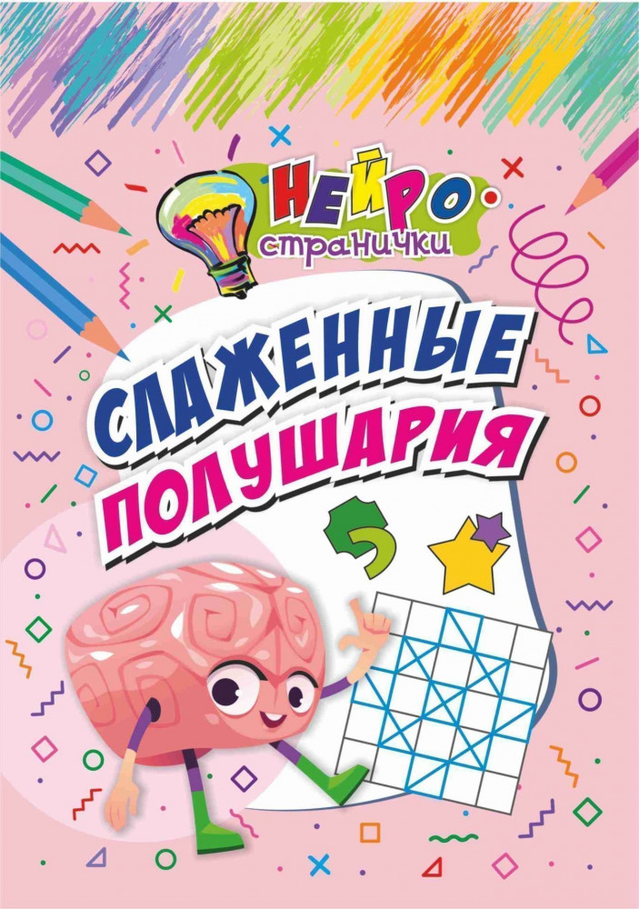 Нейространички. Слаженные полушария | Нейространички